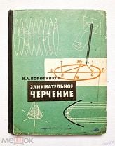Занимательное черчение