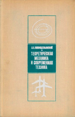 Теоретическая механика и современная техника