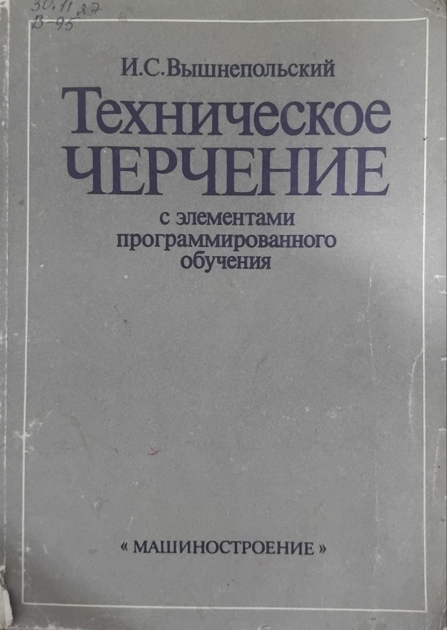 Техническое черчение с элементами программированного обучения