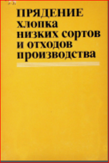 Прядение хлопка низких сортов и отходов производства
