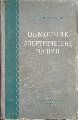 Обмотчик электрических машин