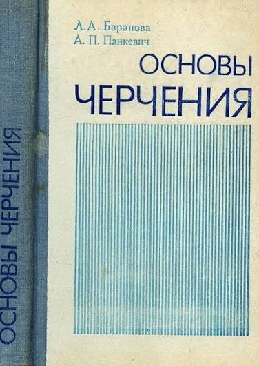 Основы черчения