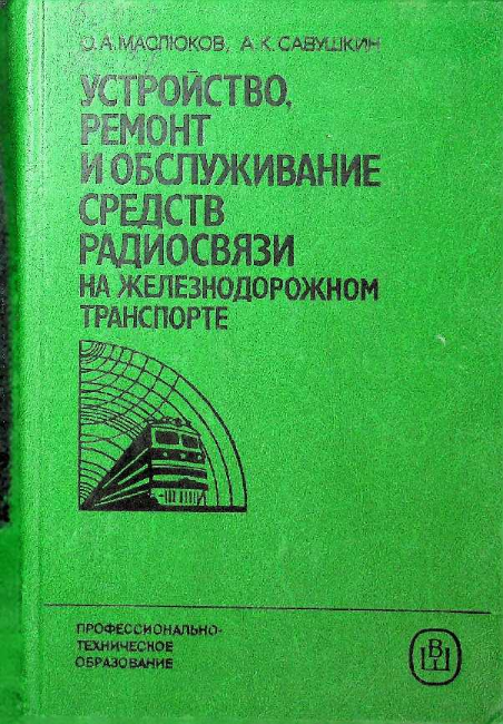 Устройство, ремонт и обслуживание средств радиосвязи на железнодорожном транспорте