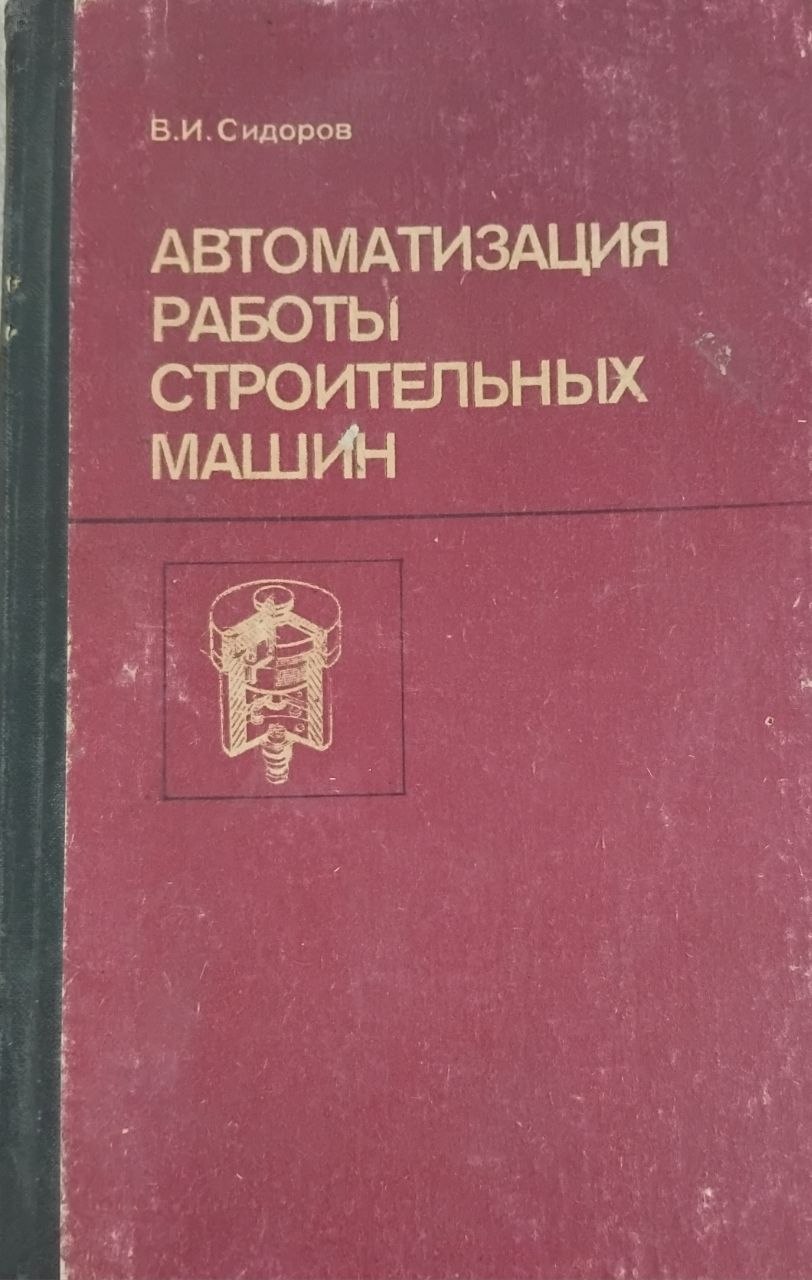 Автоматизация работы строительных машин