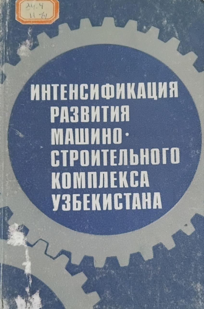 Интенсификация развития машиностроительного комплекса Узбекистана