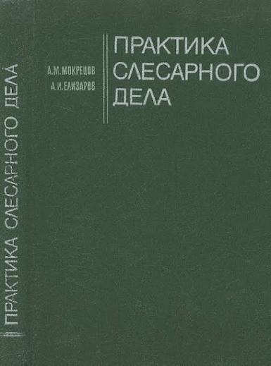 Практика слесарного дела