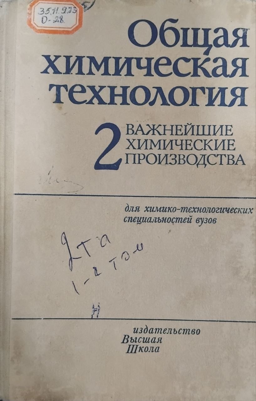Общая химическая технология. В 2-х т. Т. 2. Важнейшие химические производства
