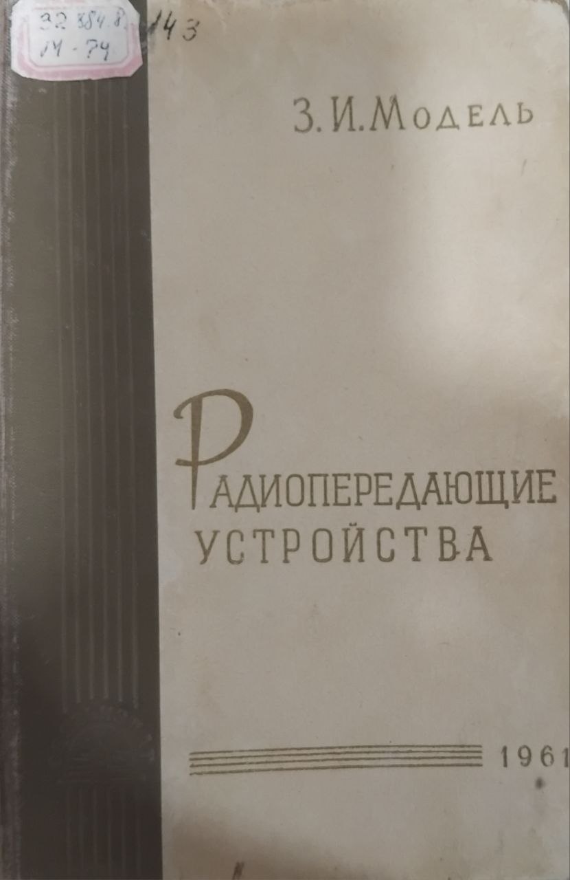 Радиопередающие устройства