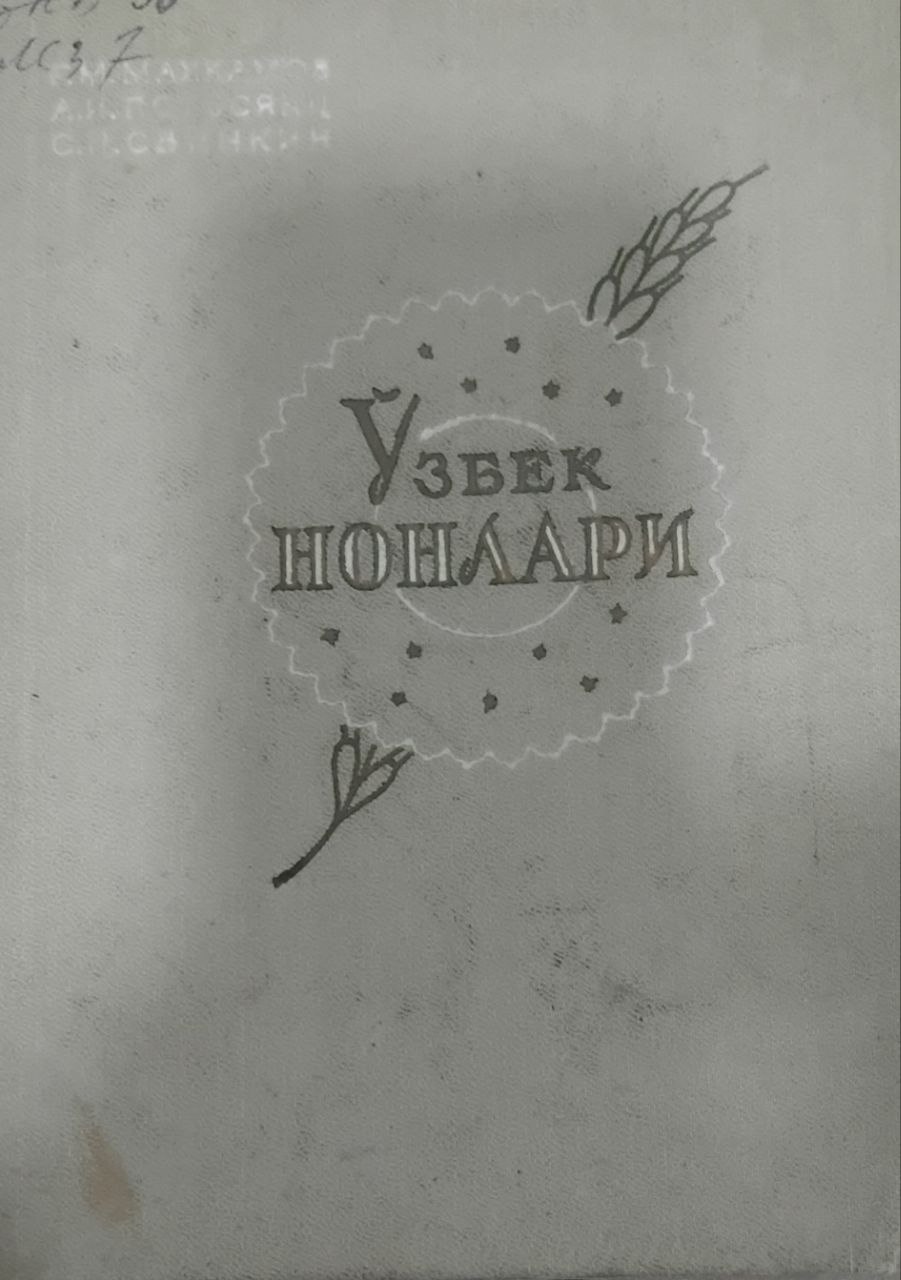 Ўзбек нонлари