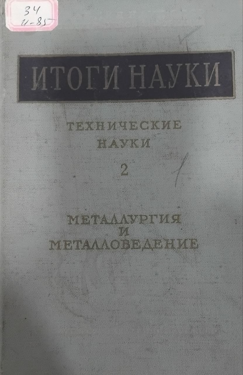 Металлургия и металловедение. Химия, металловедение и обработка титана (выпуск/том серии «Итоги науки. Технические науки», том 2).