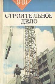 Строительное дело