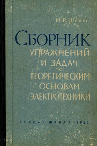 Сборник упражнений и задач по теоретическим основам электротехники