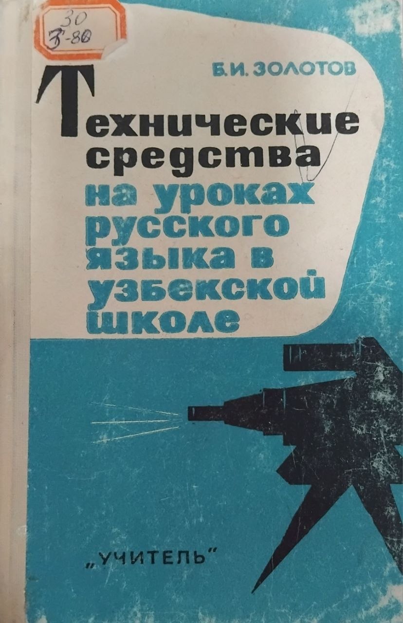 Технические средства на уроках русского языка и литературного чтения