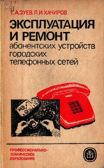 Эксплуатация и ремонт абонентских устройств городских телефонных сетей