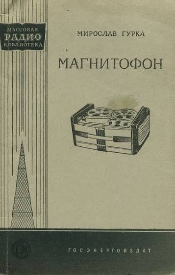 Магнитофон