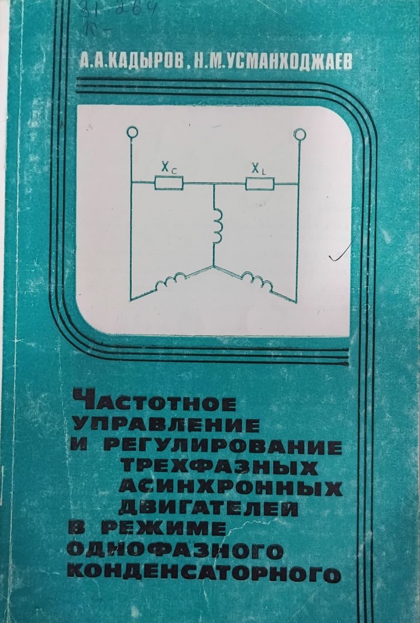 Частотное управление и регулирование трехфазных асинхронных двигателей в режиме однофазного конденсаторного