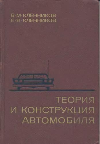 Теория и конструкция автомобиля