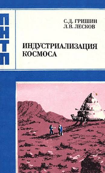 Индустриализация космоса