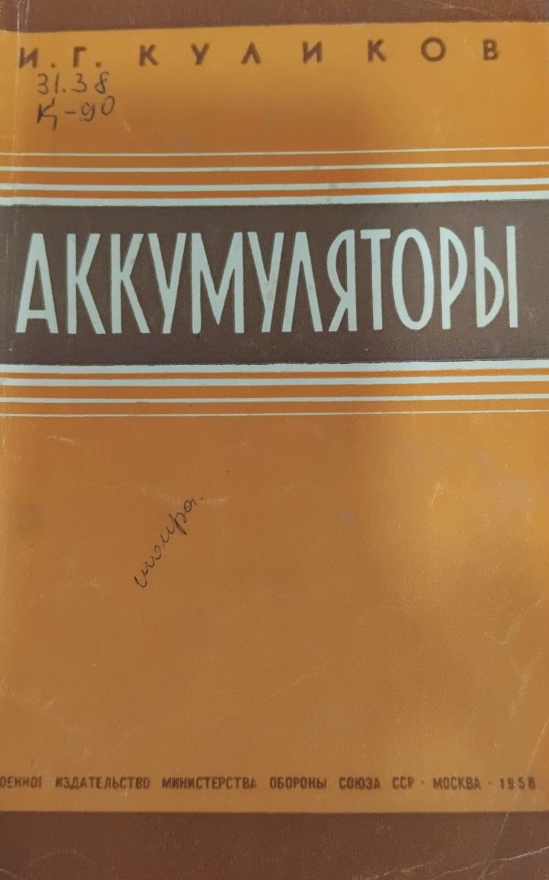Аккумуляторы
