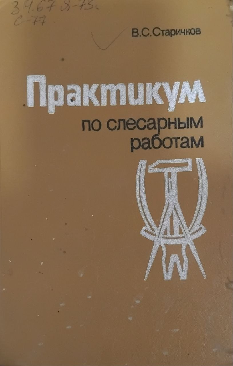 Практикум по слесарным работам