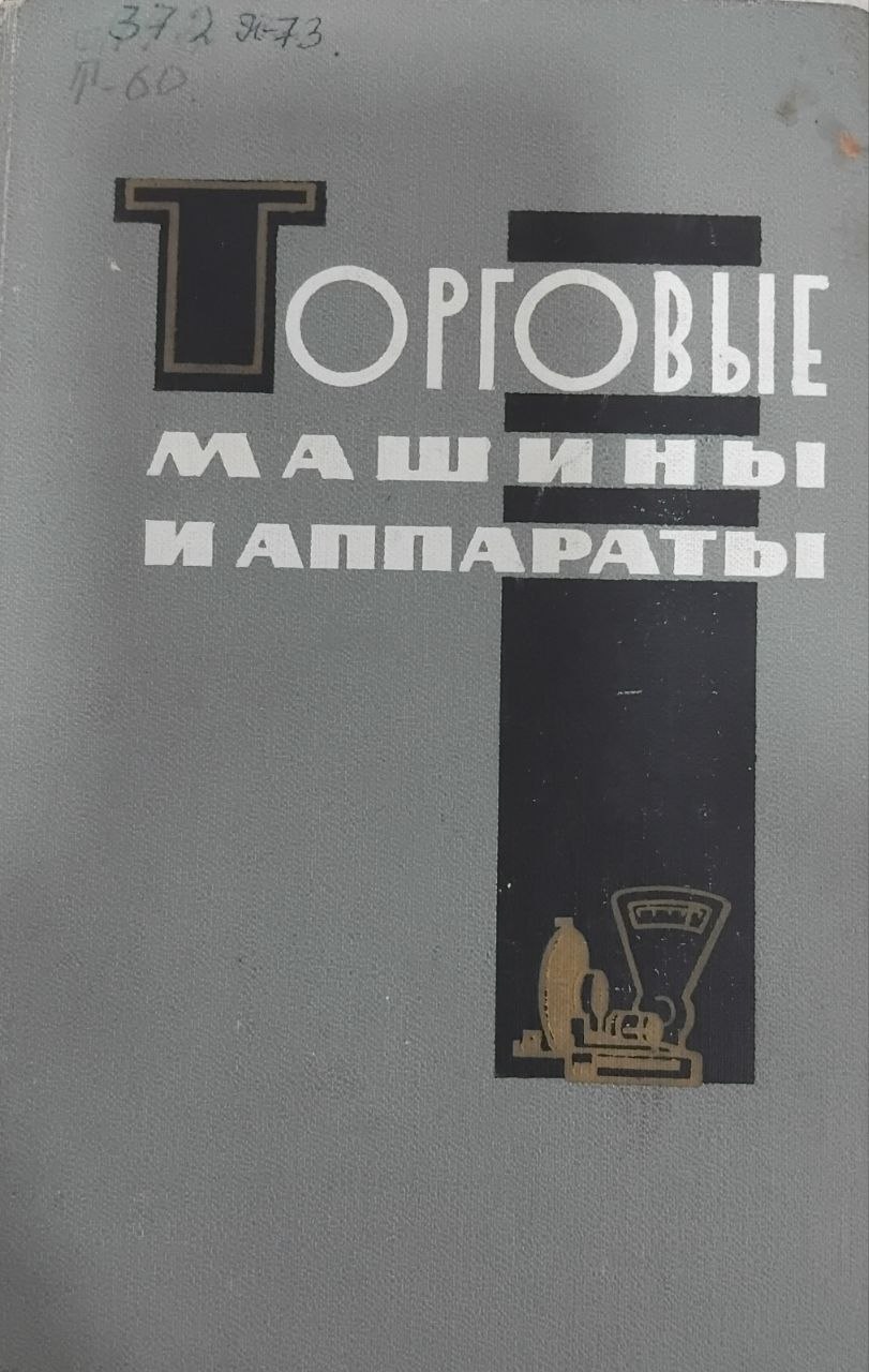 Торговые машины и аппараты