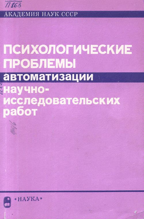 Психологические проблемы автоматизации научноисследовательских работ