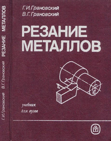 Резание металлов