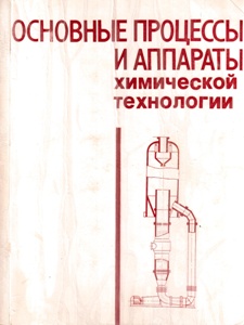 Основные процессы и аппараты химической технологии