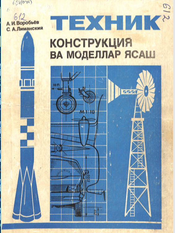 Техник конструкция ва моделлар ясаш