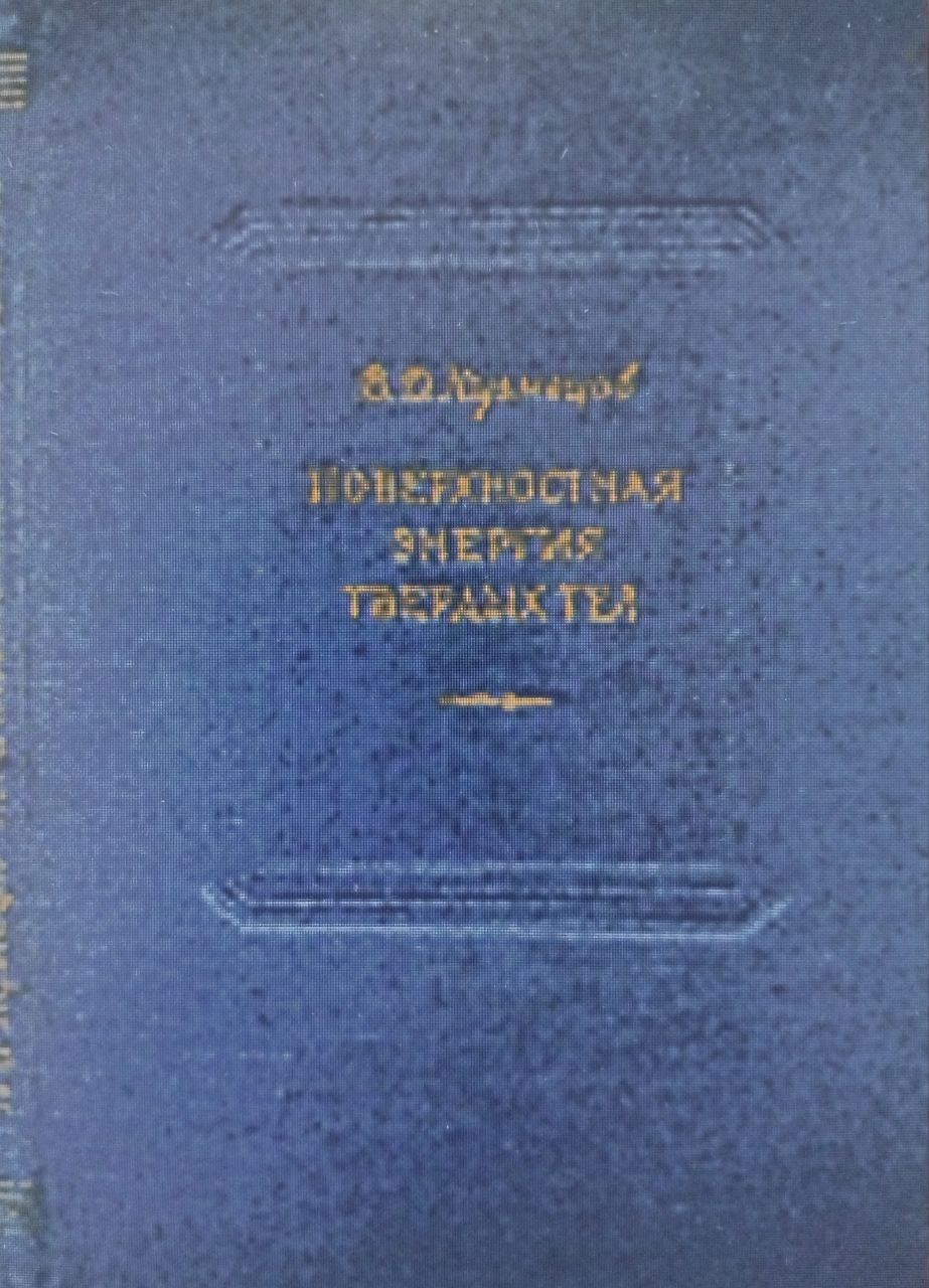 Поверхностная энергия твердых тел