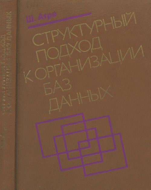 Структурный подход к организации баз данных
