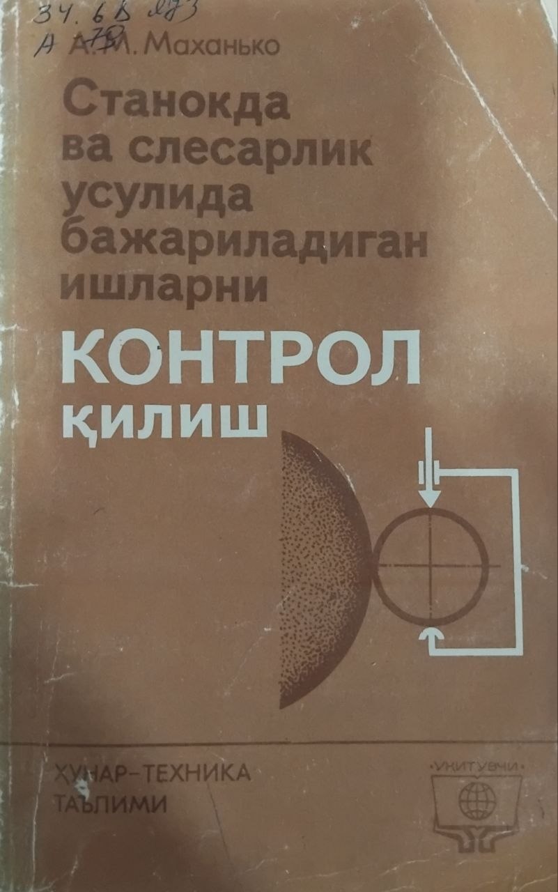 Станокда ва слесарлик усулида бажариладиган ишларни контрол қилиш