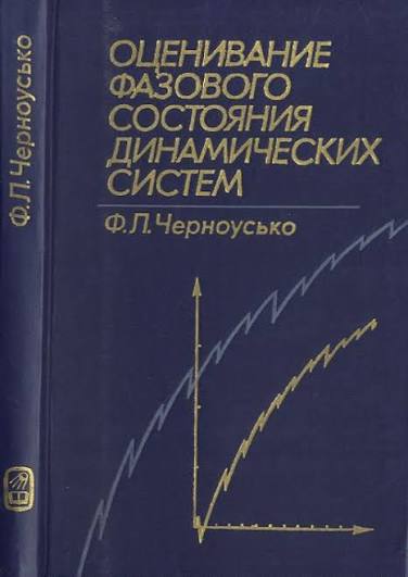 Оценивание фазового состояния динамических систем