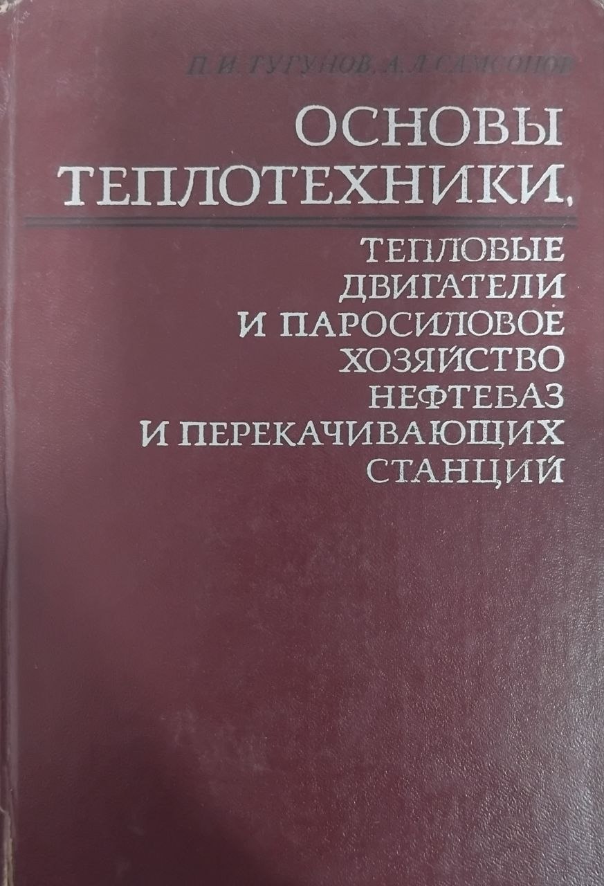 Основы теплотехники, тепловые двигатели и паросиловое хозяйство нефтебаз и перекачивающих станций