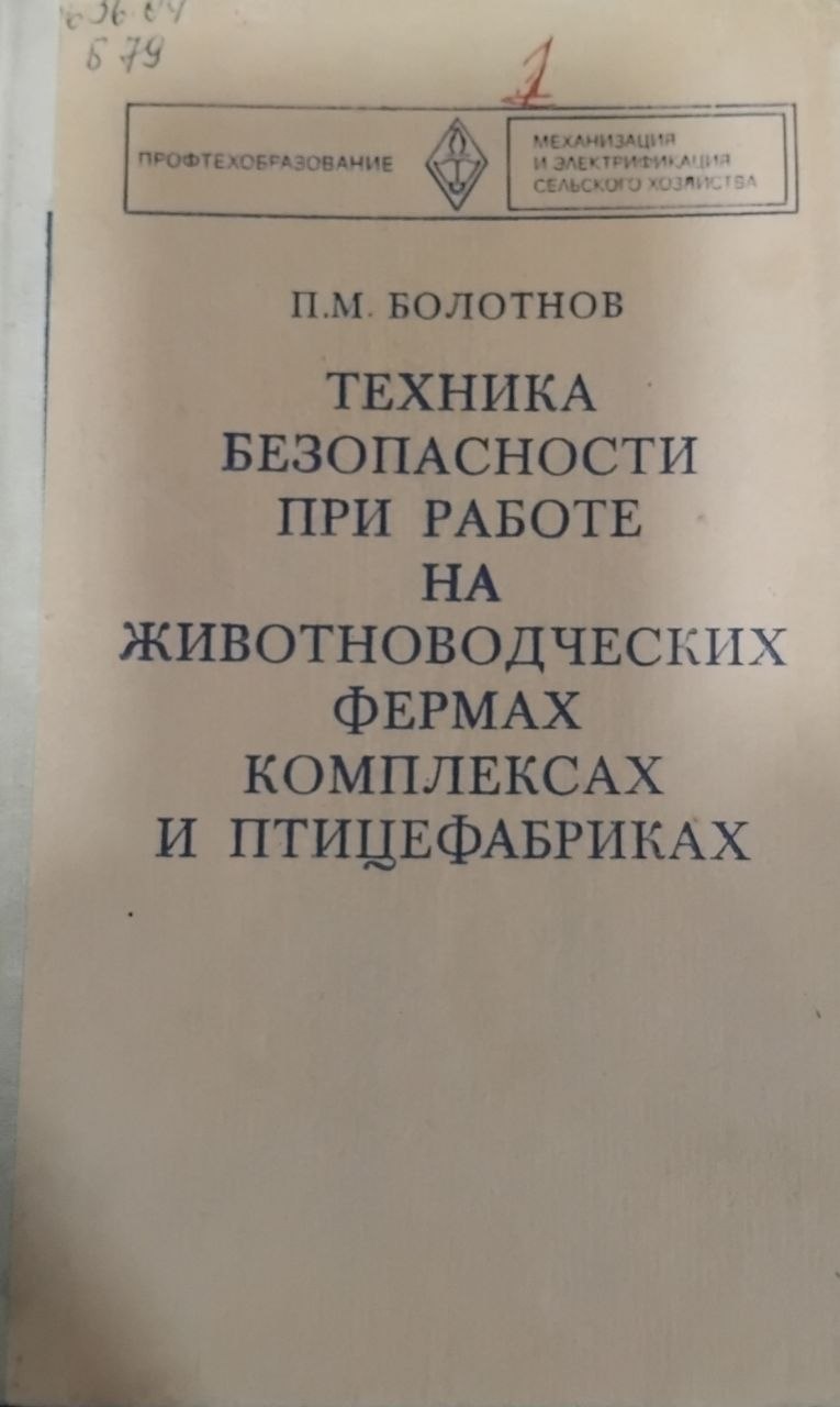 Техника безопасности при работе на животно­водческих фермах, комплексах и птицефабриках