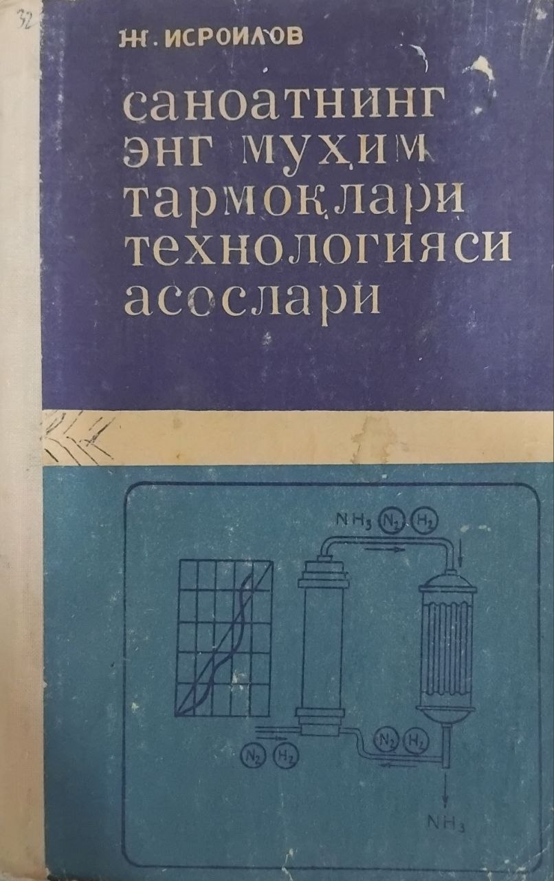 Саноатнинг энг мухим тармоқлари технологияси асослари
