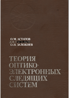 Теория оптико-электронных следящих систем