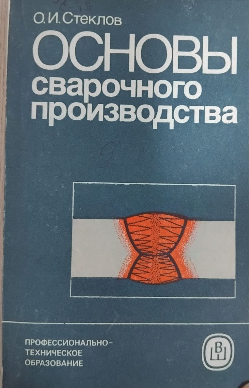 Основы сварочного производства