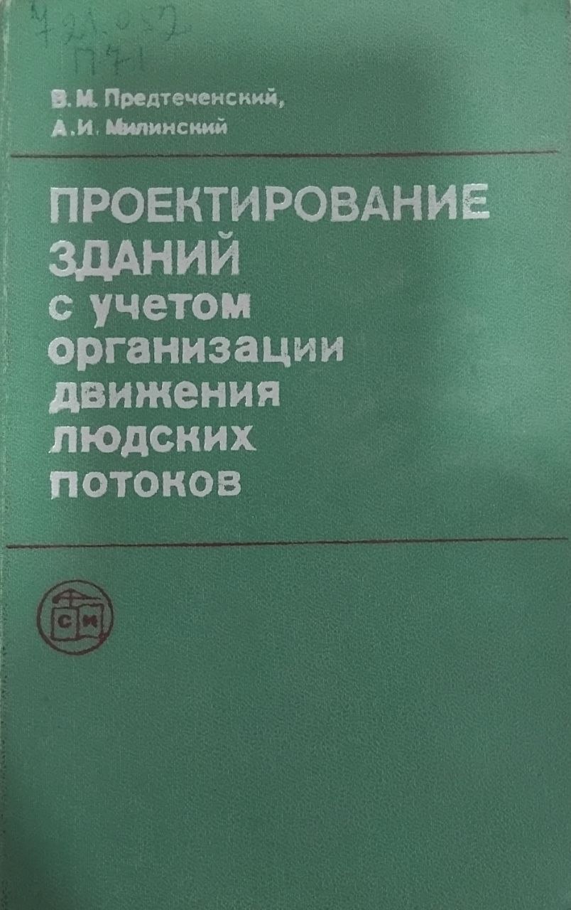 Проектирование зданий с учетом организации движения людских потоков