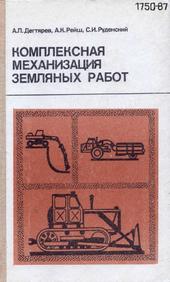 Комплексная механизация земляных работ