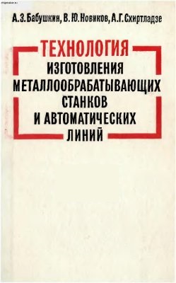 Технология изготовления металлообрабатывающих станков и автоматических линий