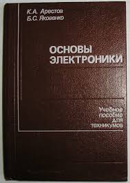 Основы электроники