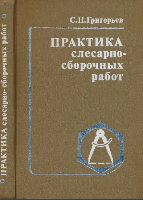 Практика слесарно-сборочных работ