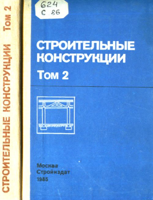 Строительные конструкции