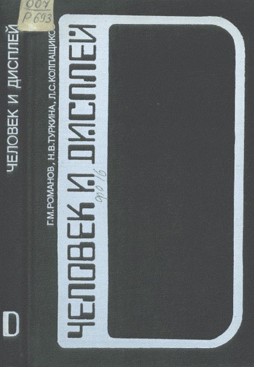 Человек и диспей