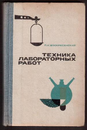 Техника лабораторных работ