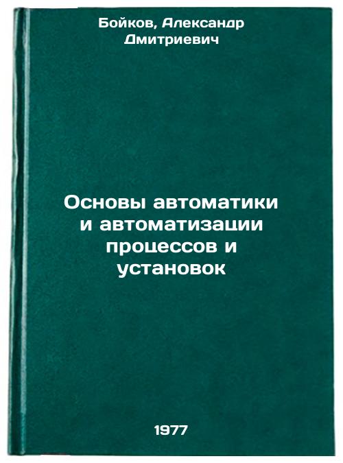 Основы автоматики и автоматизации процессов и установок