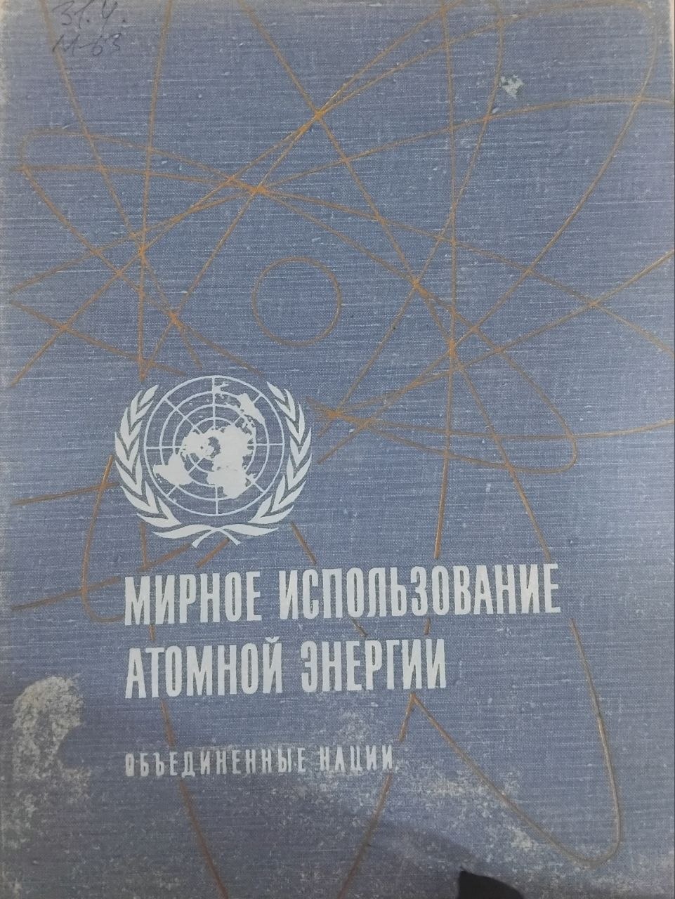Мирное использование атомной энергии 10 том; Радноактивные изотопы и излучения в медицине