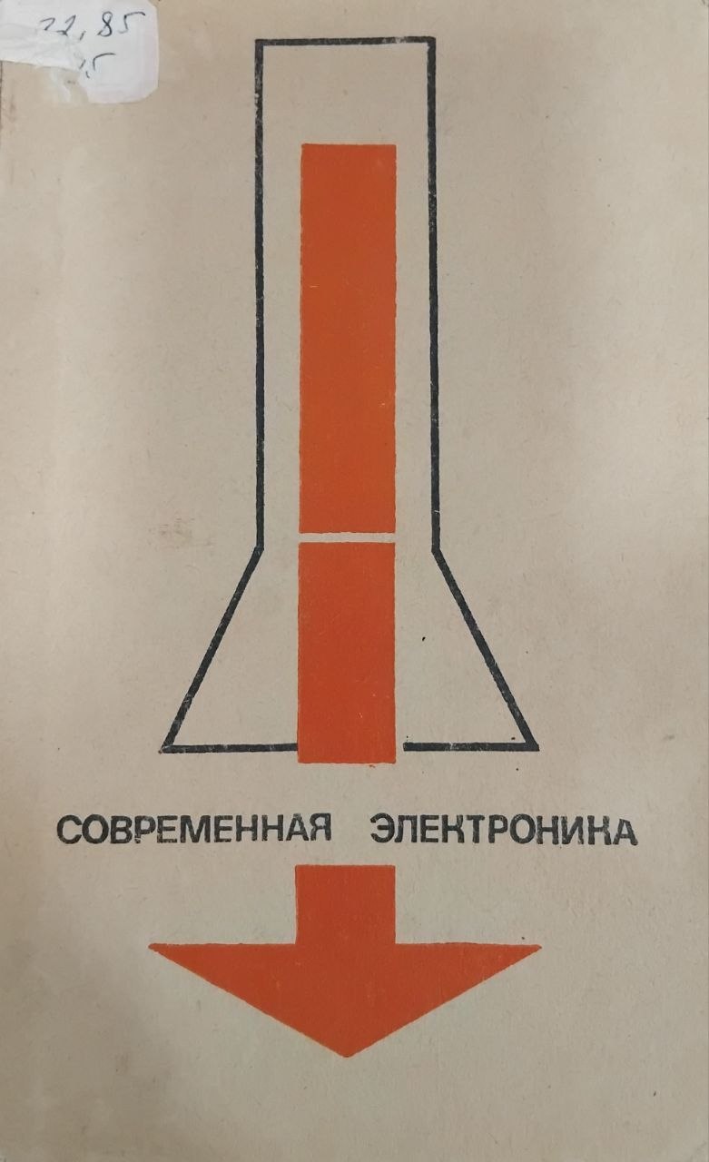 Современная электроника