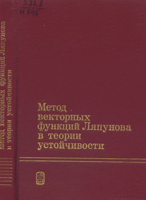Метод векторных функций Ляпунова в теории устойчивости